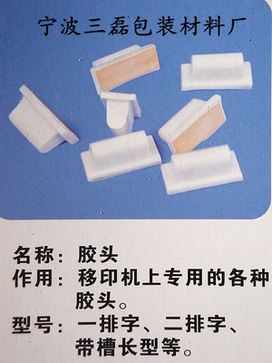 专业移印胶头 宁波三磊包装材料厂助力高效柔性印刷